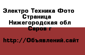 Электро-Техника Фото - Страница 2 . Нижегородская обл.,Саров г.